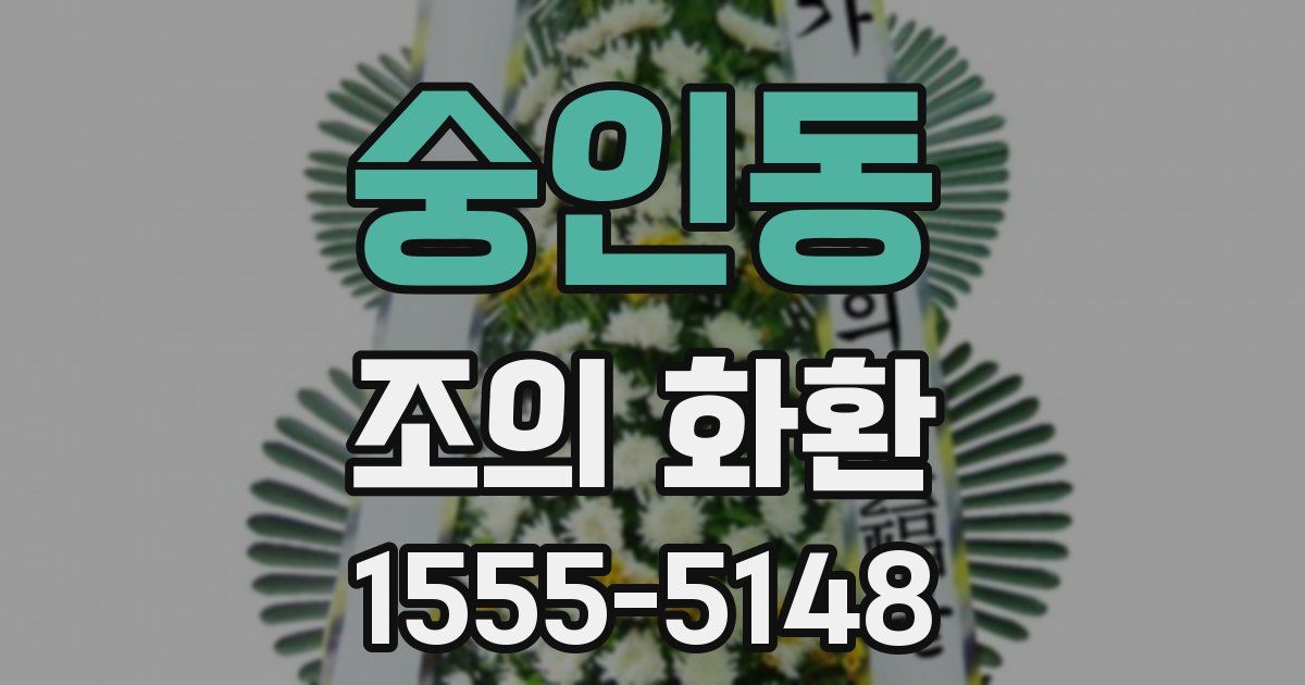 숭인동 조의 화환