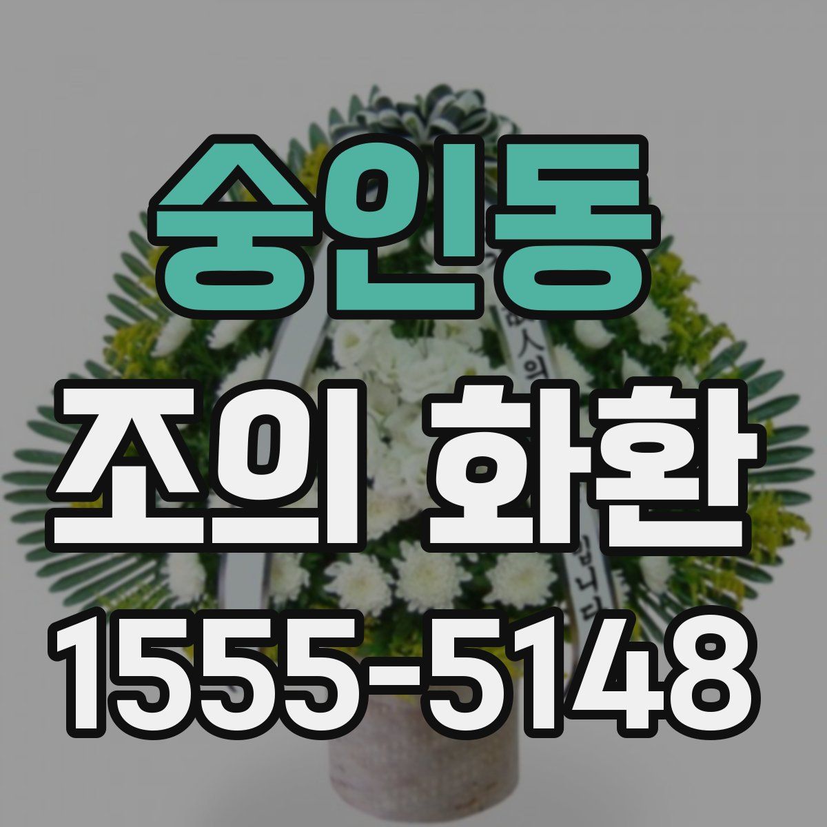 숭인동 조의 화환