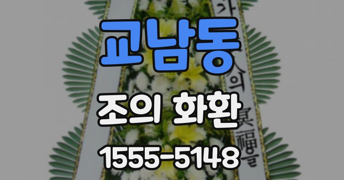 교남동 조의 화환
