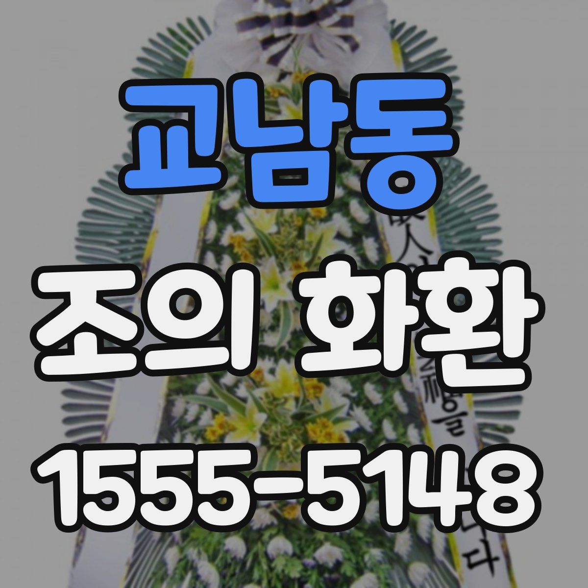 교남동 조의 화환
