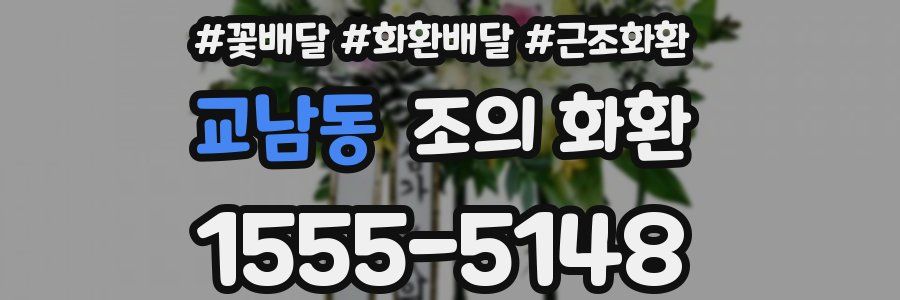 교남동 조의 화환