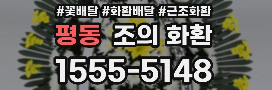 평동 조의 화환