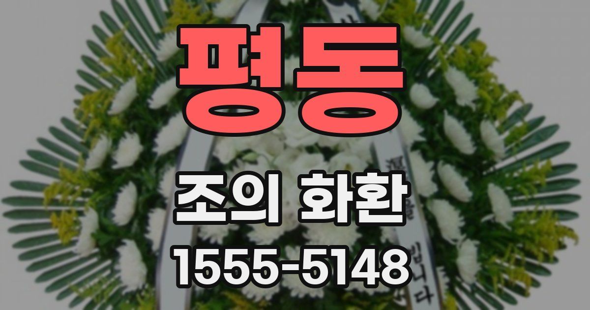 평동 조의 화환