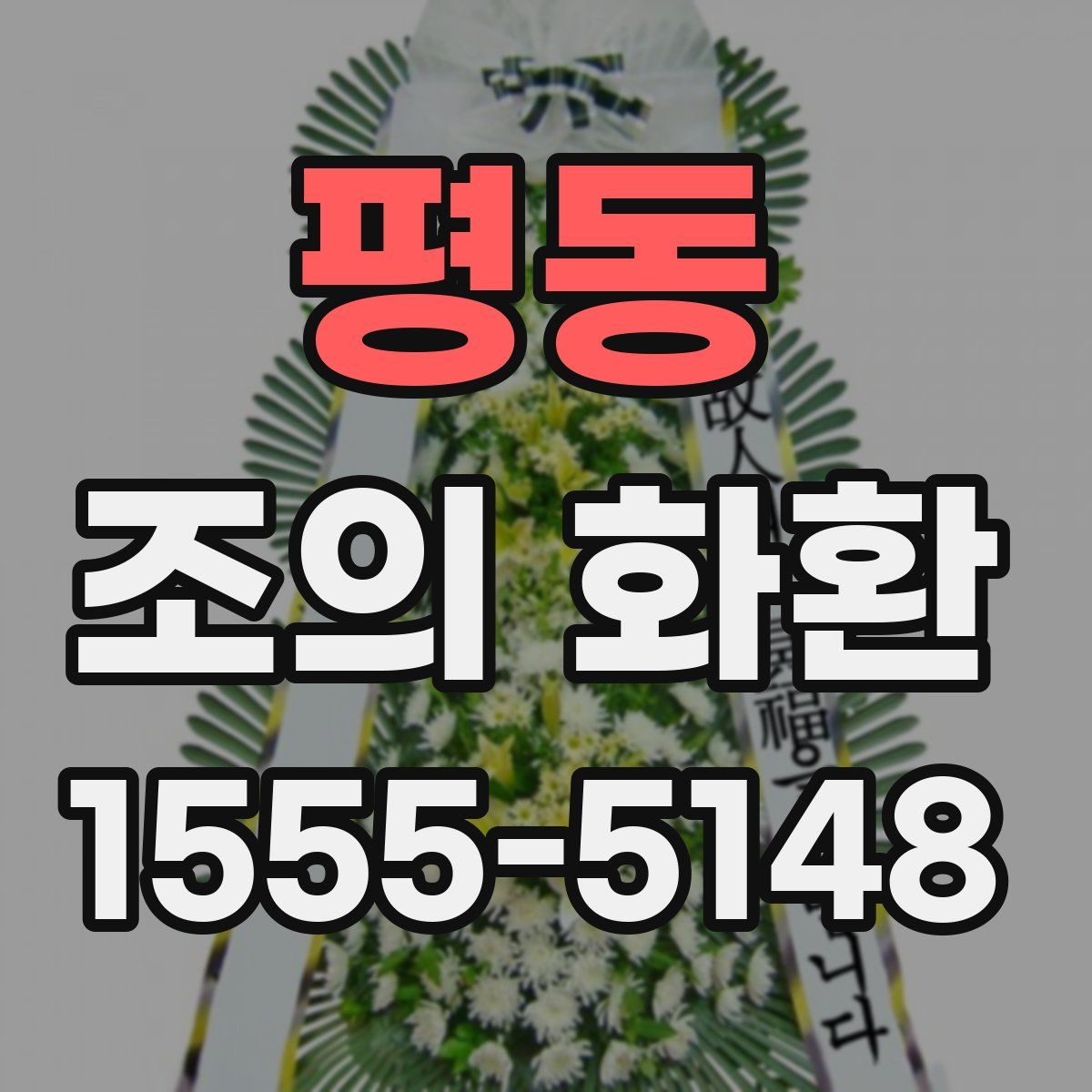 평동 조의 화환