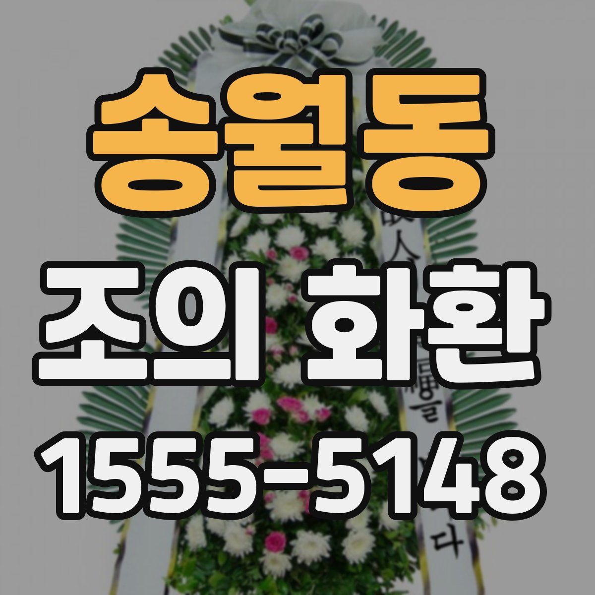 송월동 조의 화환