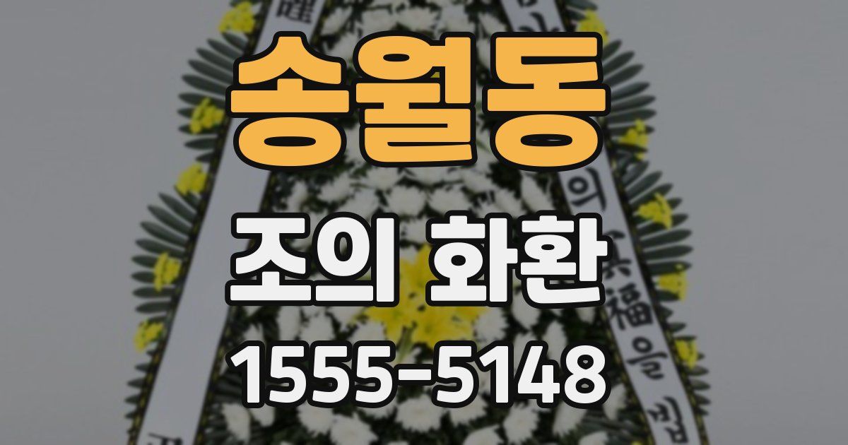 송월동 조의 화환