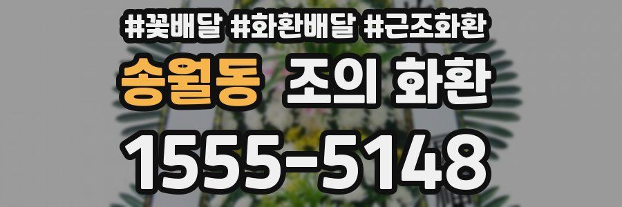 송월동 조의 화환