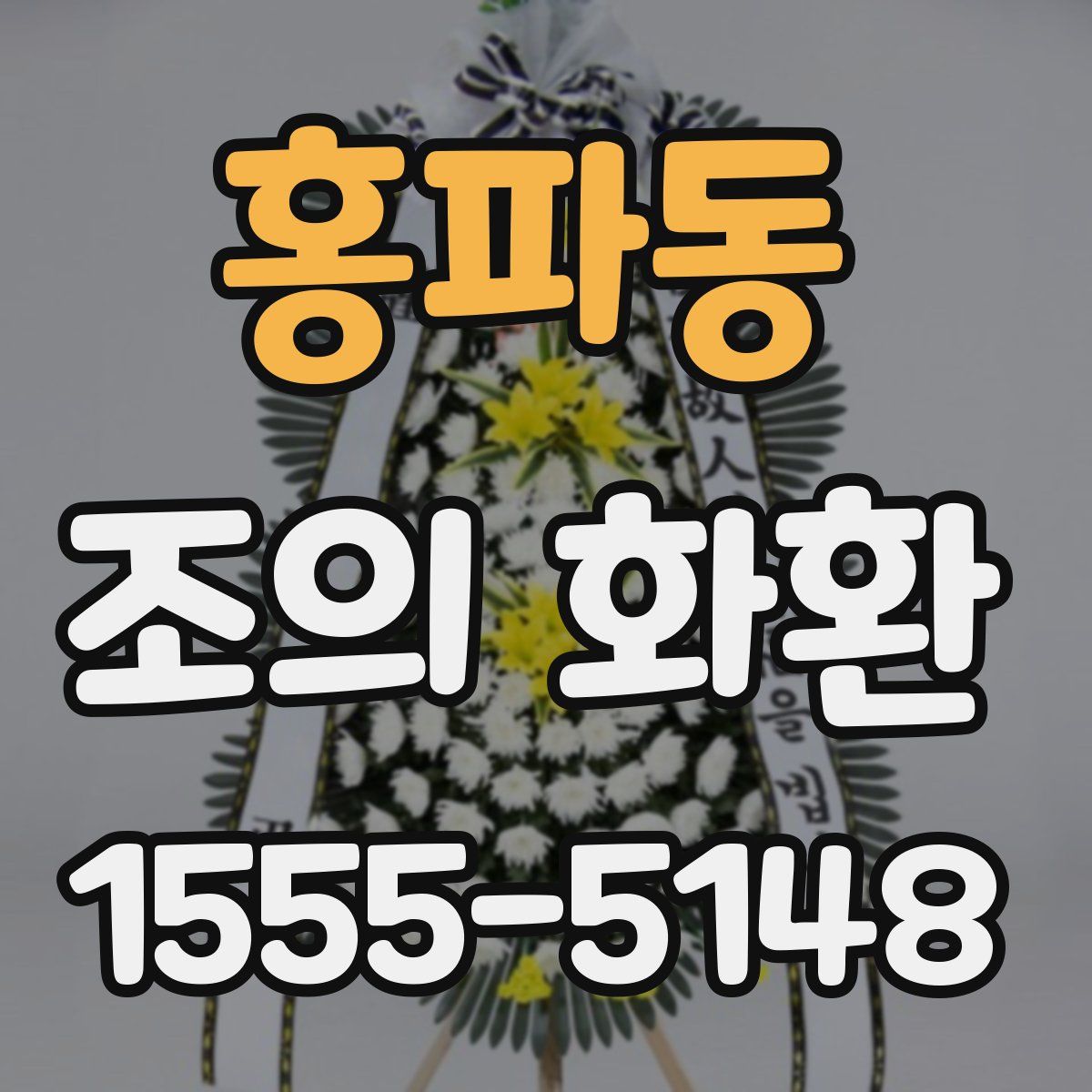 홍파동 조의 화환