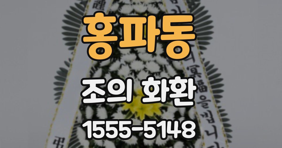 홍파동 조의 화환