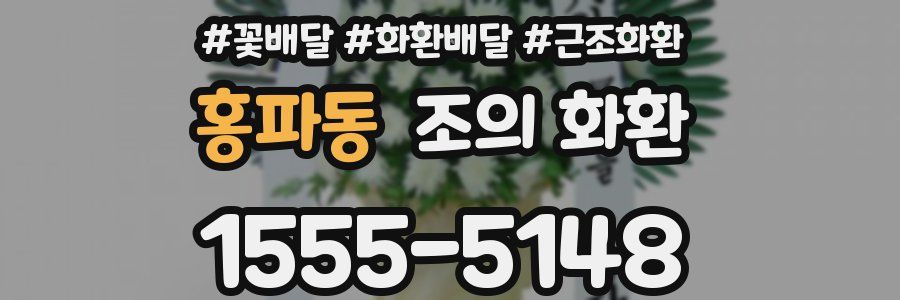 홍파동 조의 화환