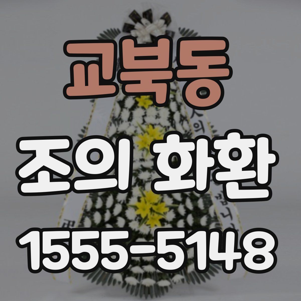 교북동 조의 화환 문의 전 준비하면 편한 정보