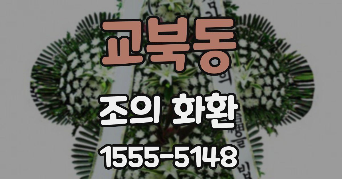 교북동 조의 화환
