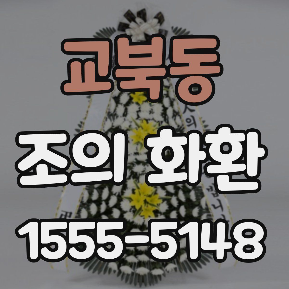 교북동 조의 화환