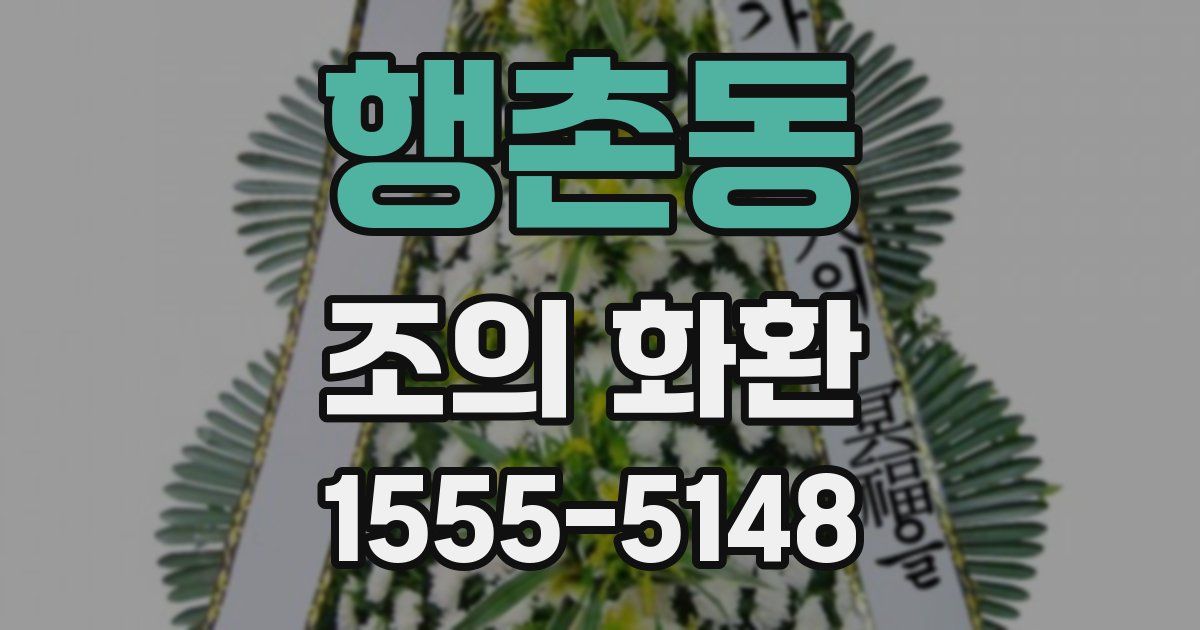 행촌동 조의 화환