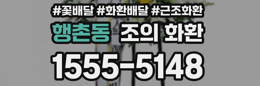 행촌동 조의 화환