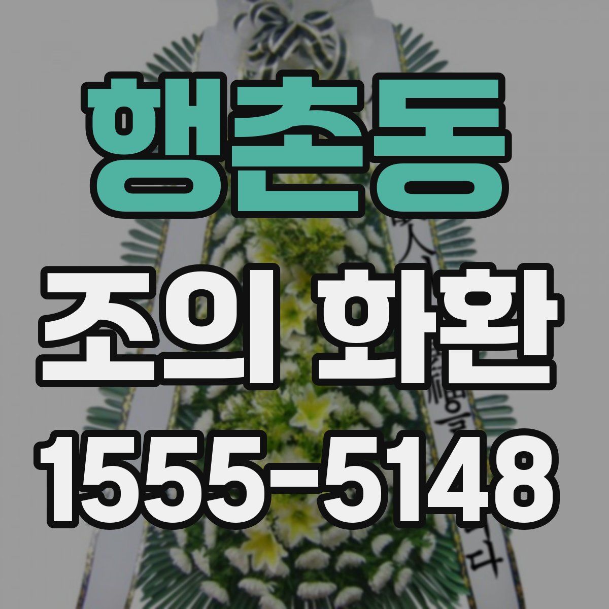 행촌동 조의 화환