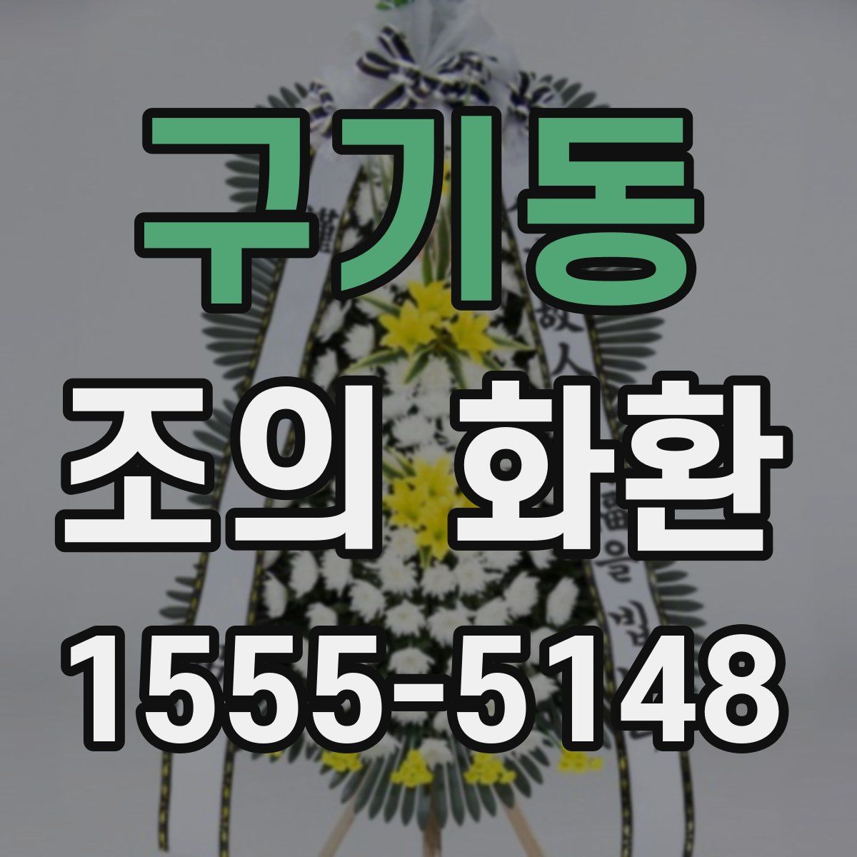 구기동 조의 화환