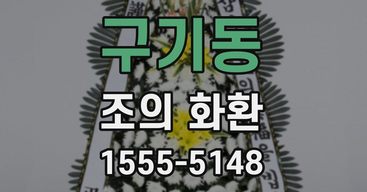 구기동 조의 화환