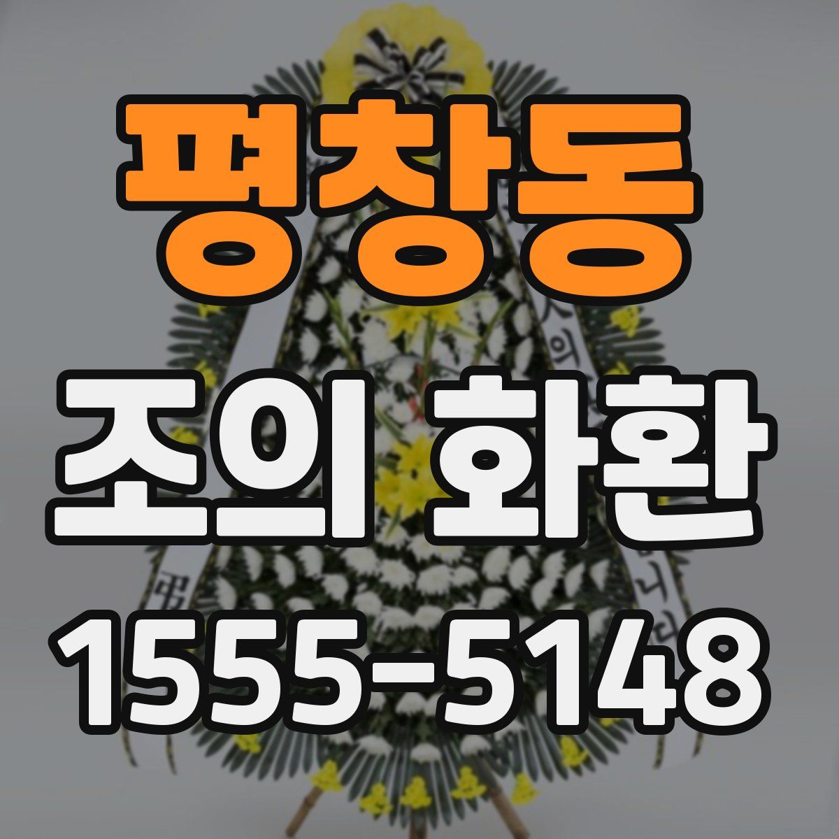 평창동 조의 화환