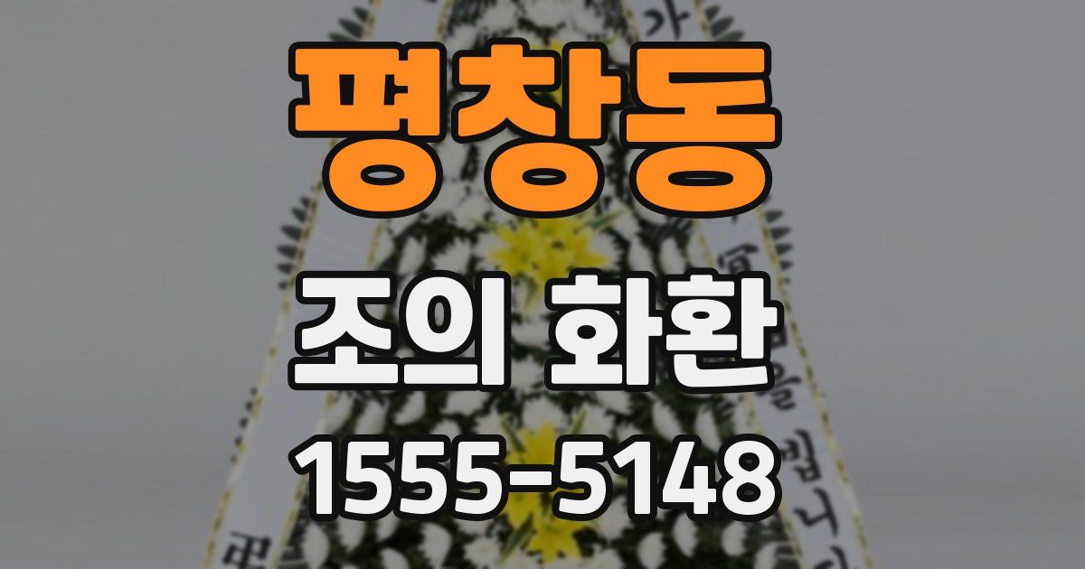 평창동 조의 화환
