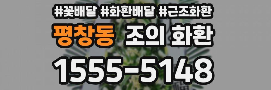 평창동 조의 화환