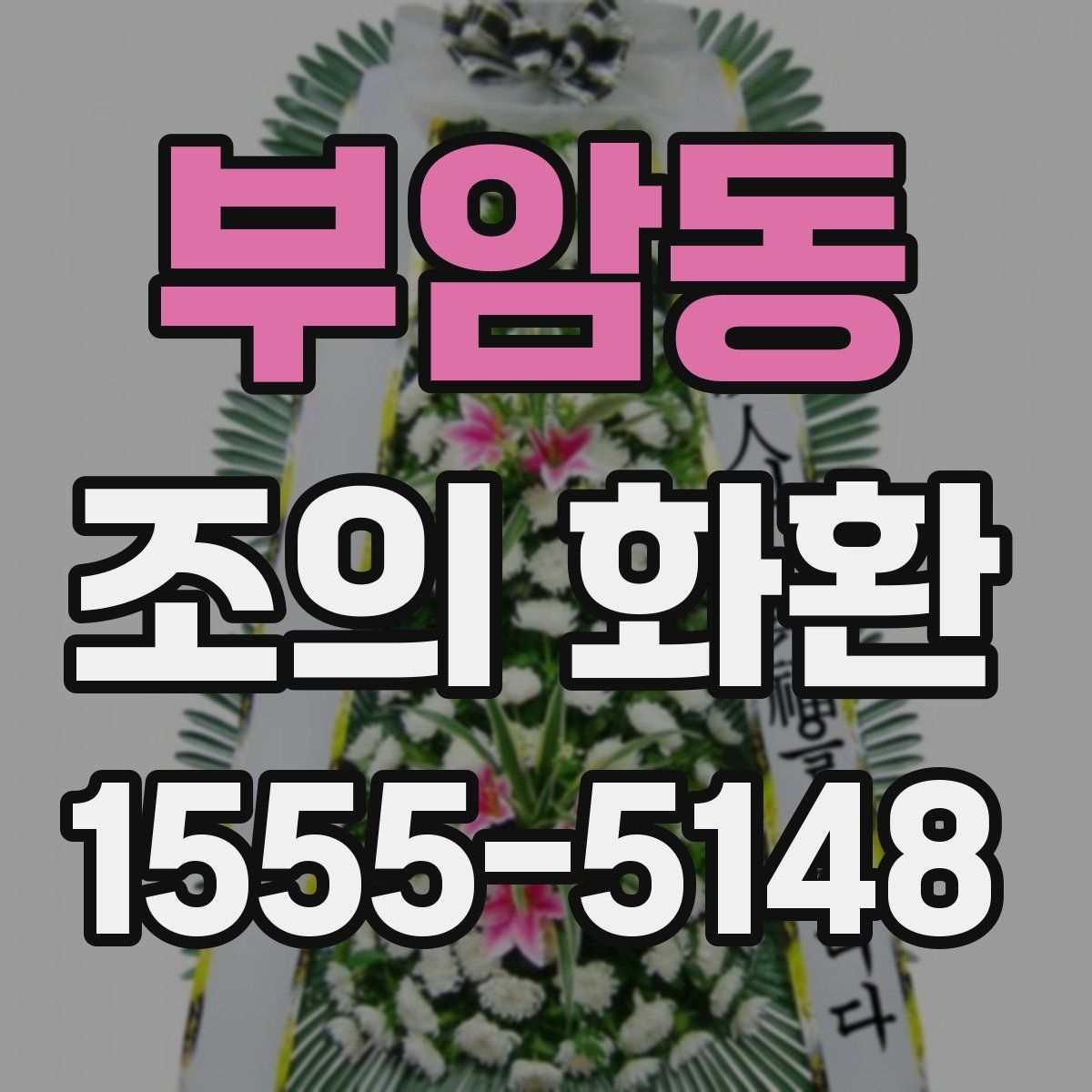 부암동 조의 화환