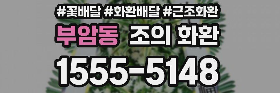 부암동 조의 화환