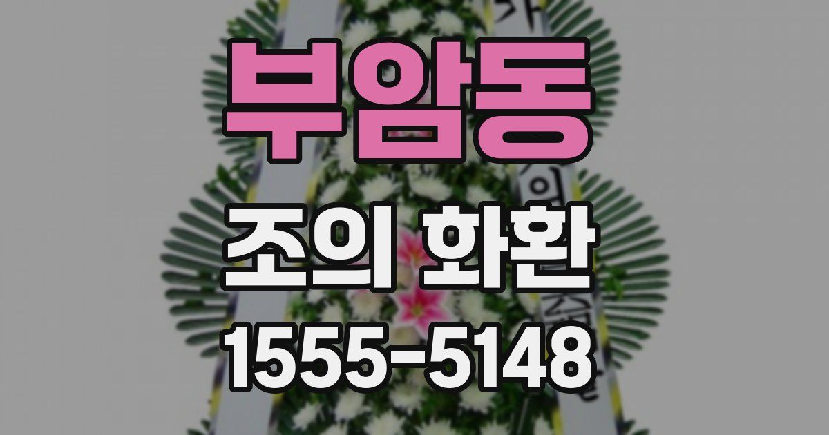 부암동 조의 화환