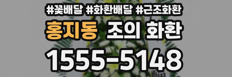 홍지동 조의 화환