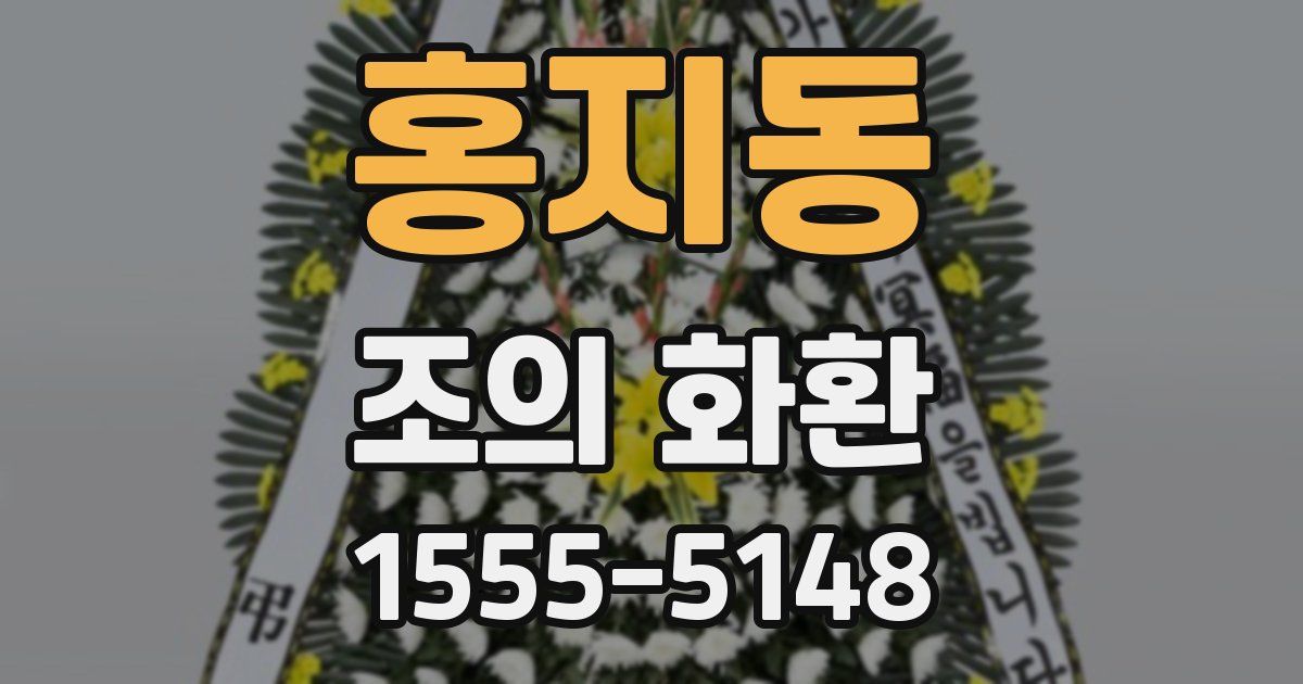 홍지동 조의 화환