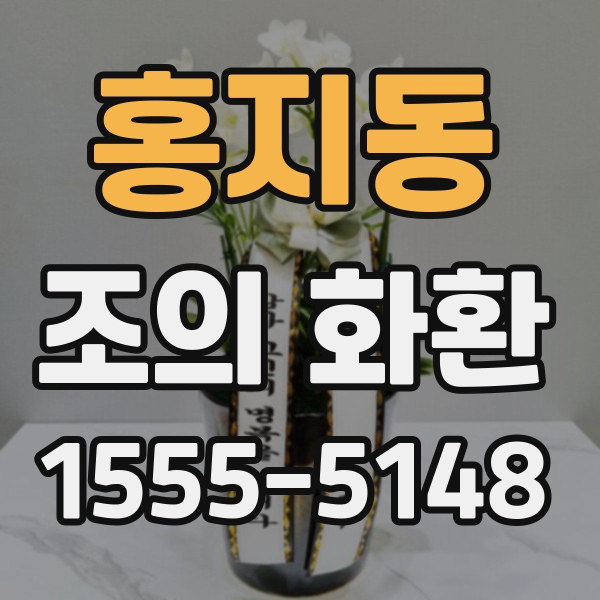홍지동 조의 화환