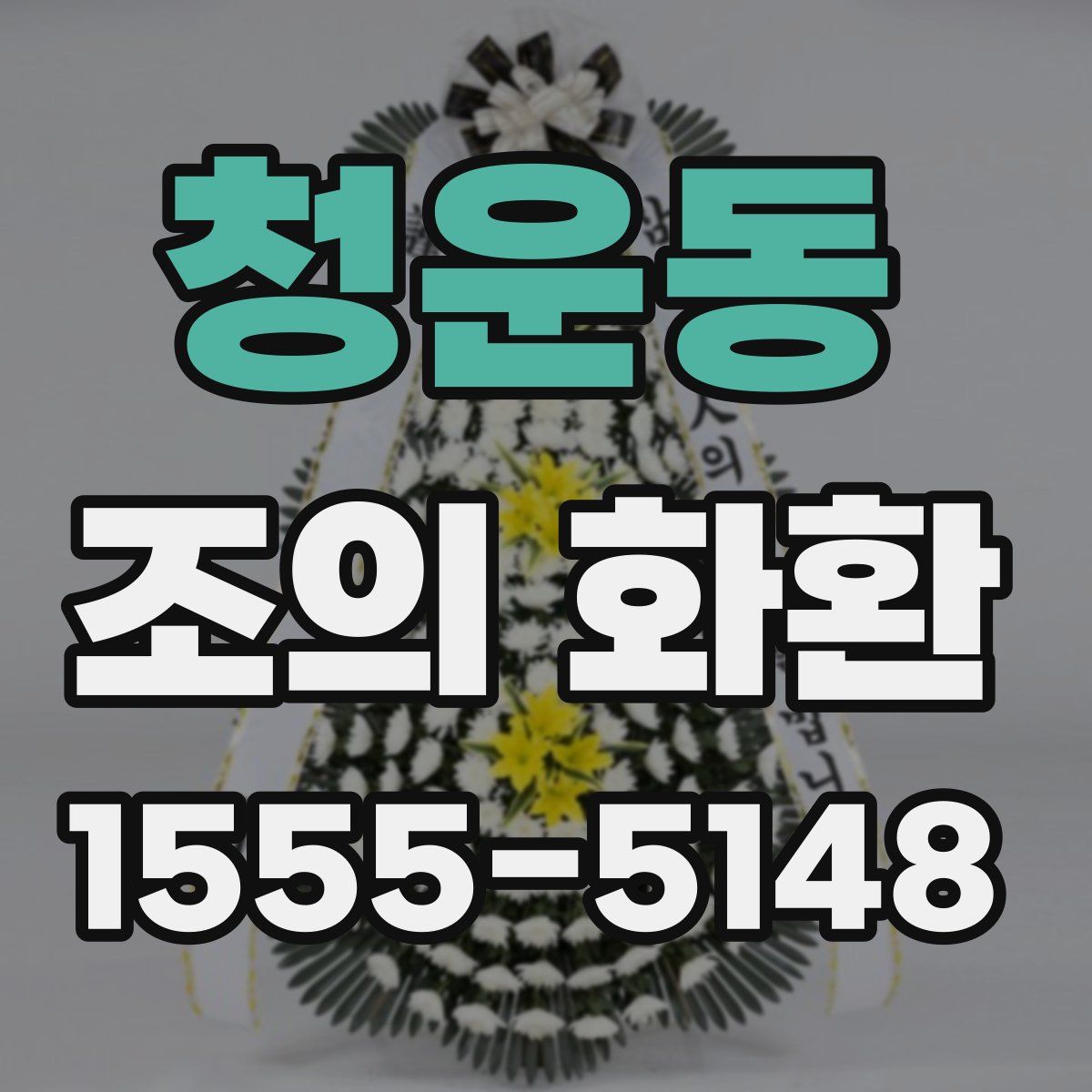 청운동 조의 화환