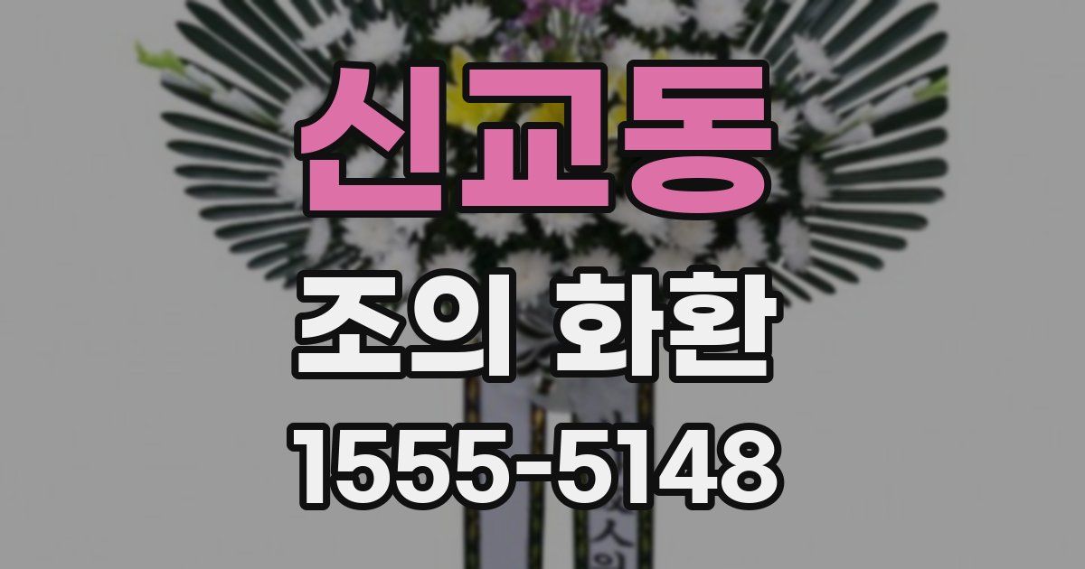 신교동 조의 화환