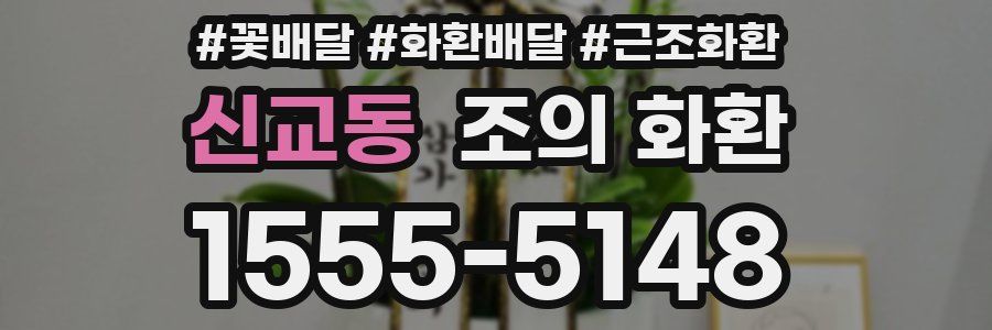 신교동 조의 화환