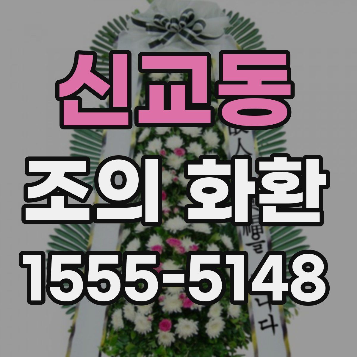 신교동 조의 화환
