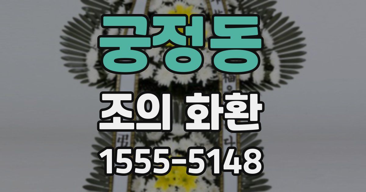 궁정동 조의 화환