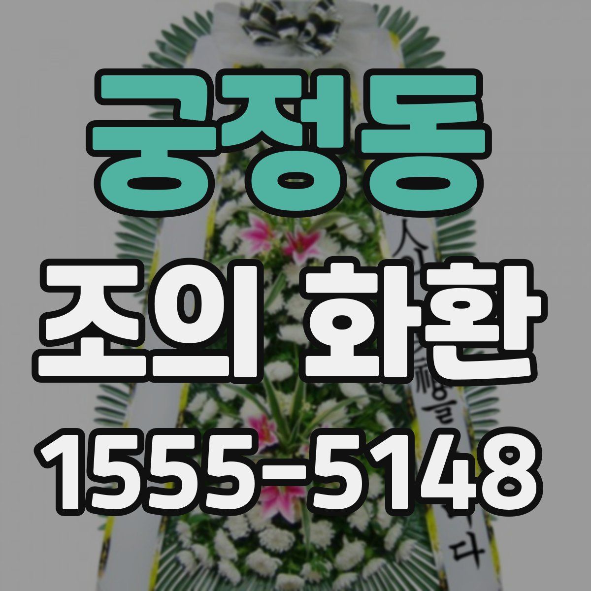 궁정동 조의 화환