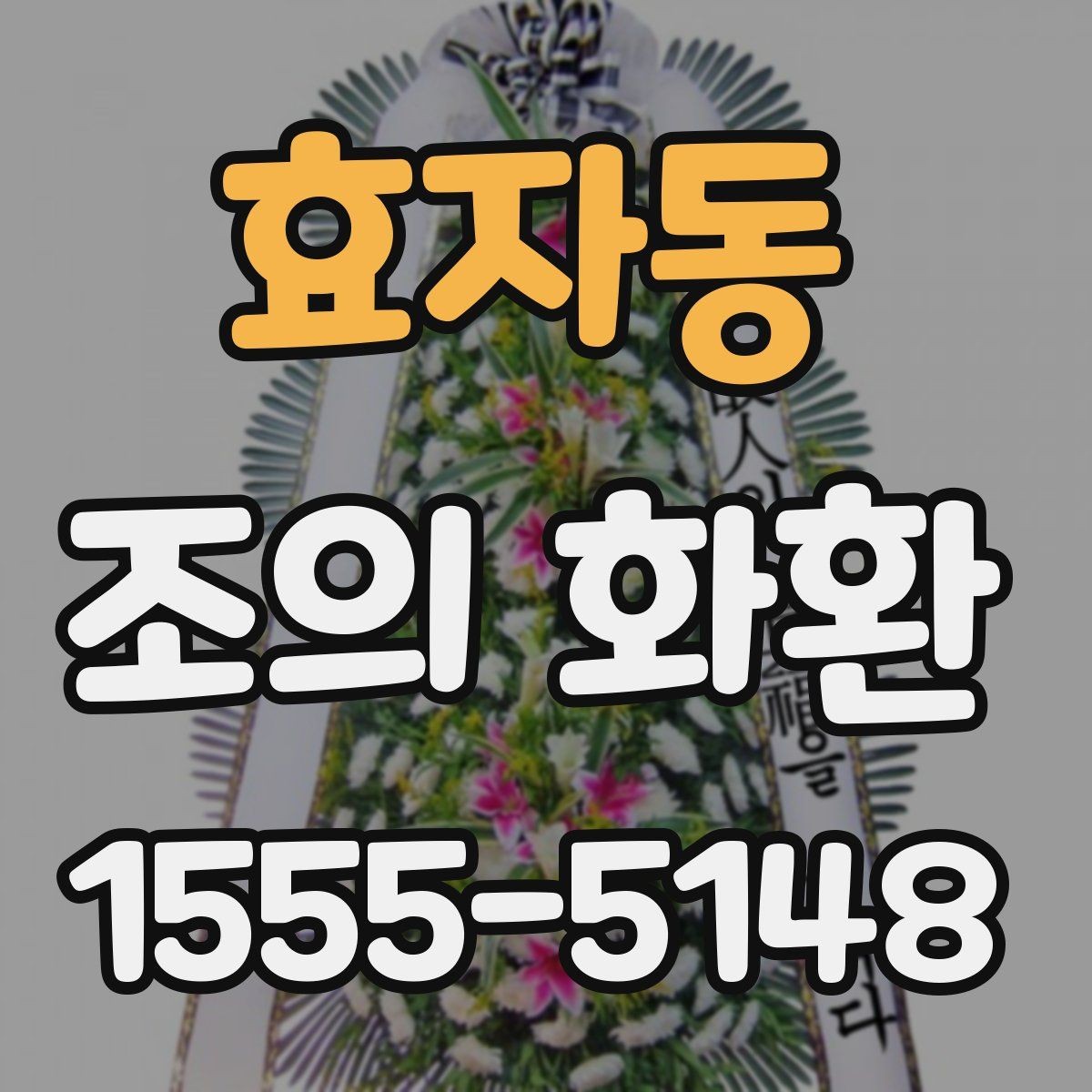 효자동 조의 화환 주문 전 알아두면 편한 내용