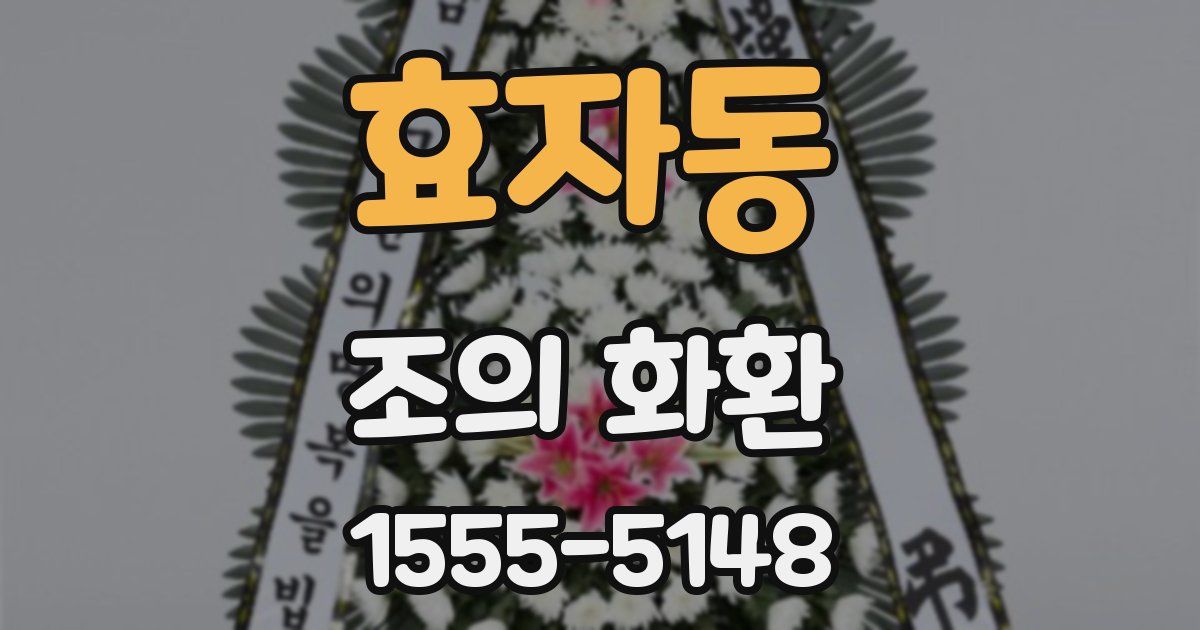 효자동 조의 화환