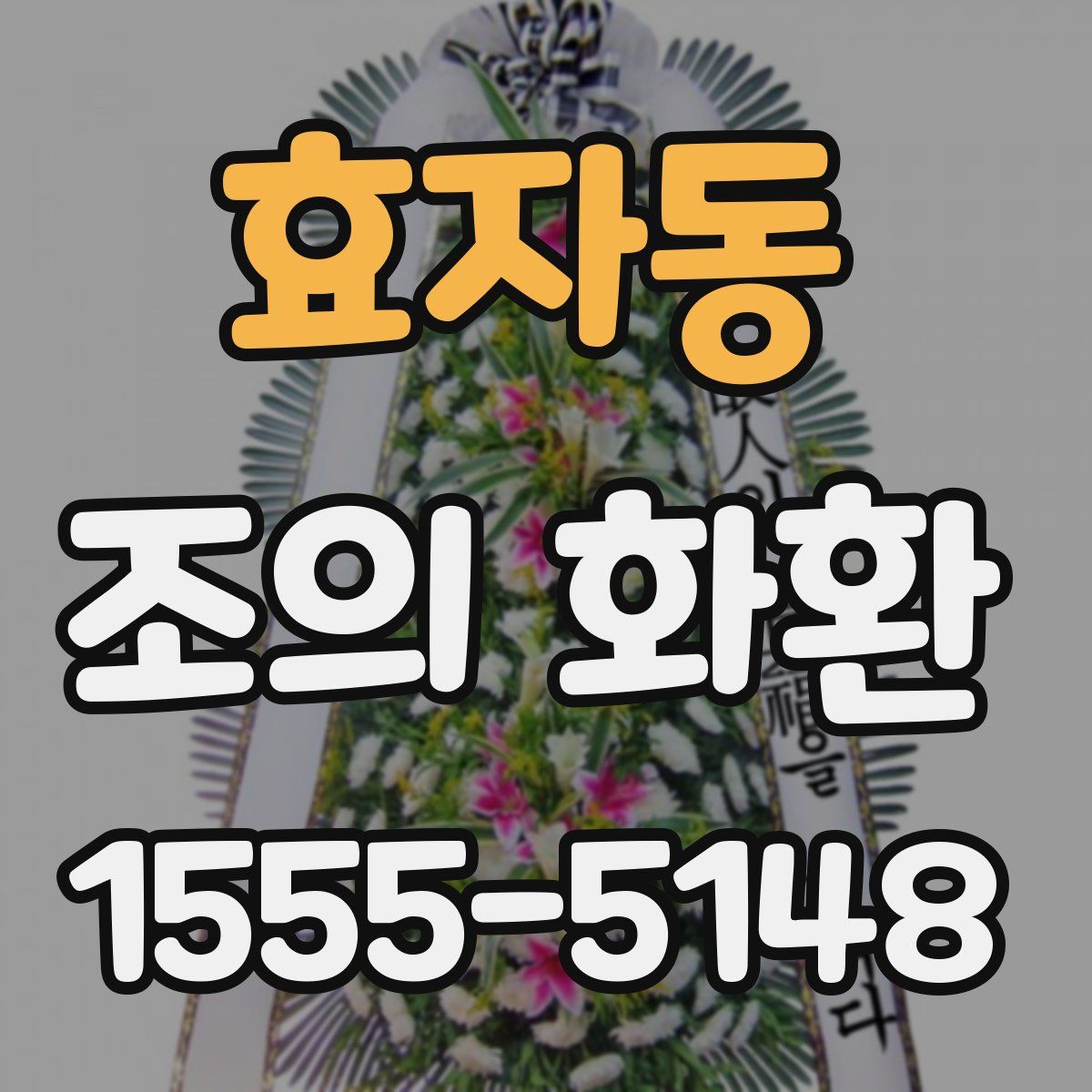 효자동 조의 화환