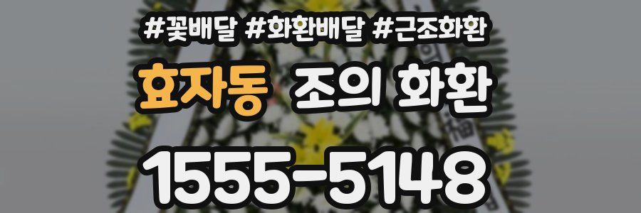 효자동 조의 화환