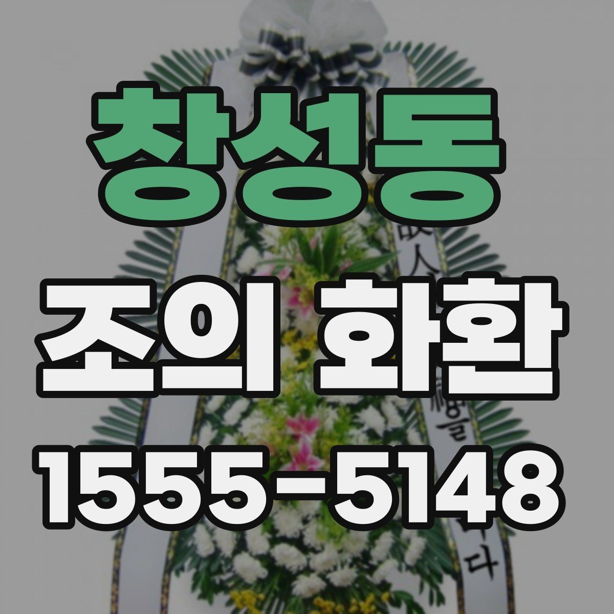 창성동 조의 화환 주문 과정에서 흔히 생기는 실수