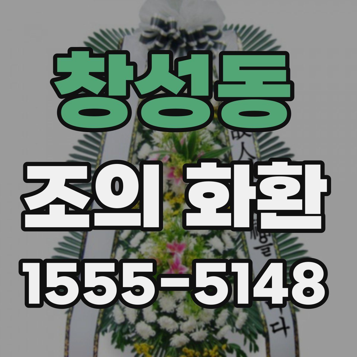 창성동 조의 화환