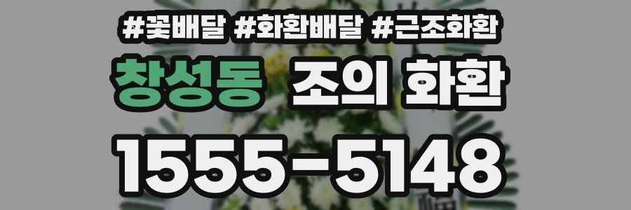 창성동 조의 화환