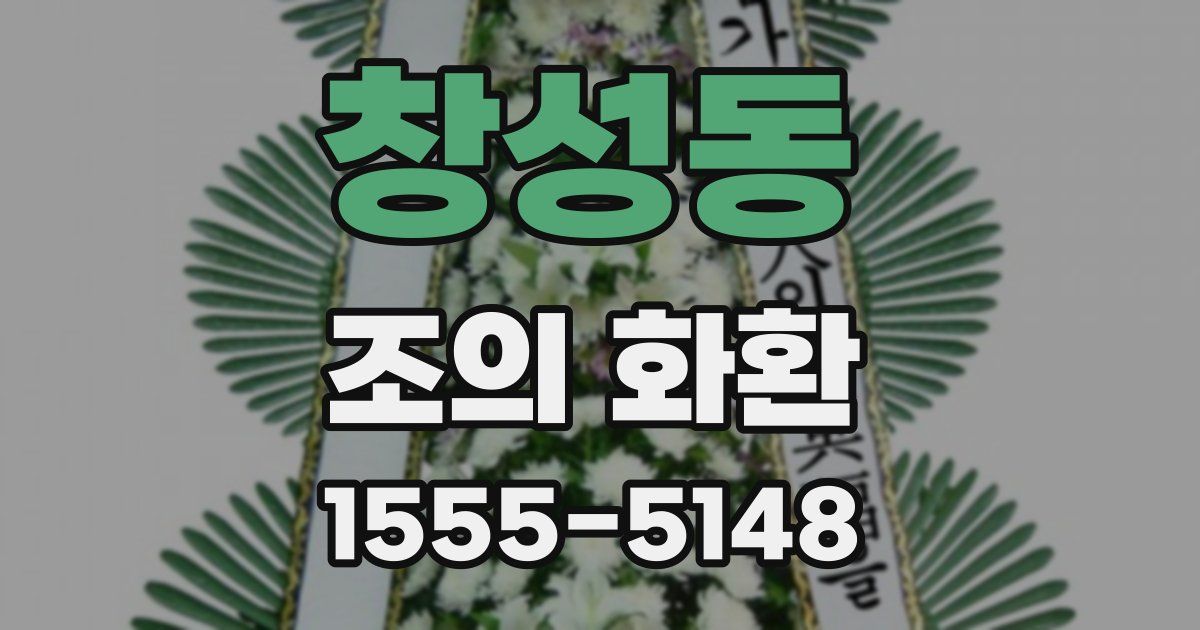 창성동 조의 화환