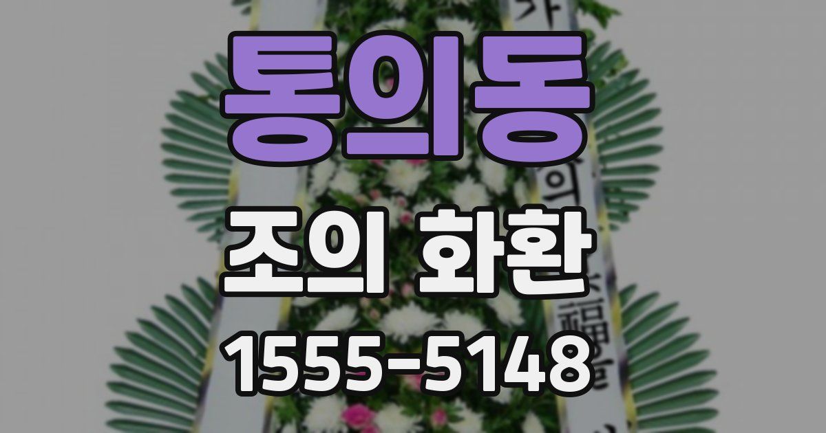 통의동 조의 화환