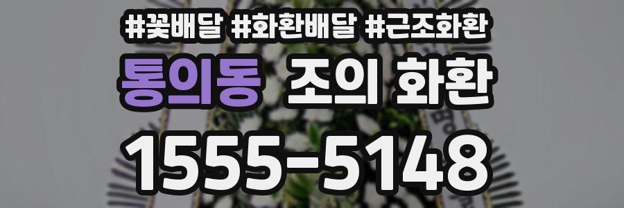 통의동 조의 화환