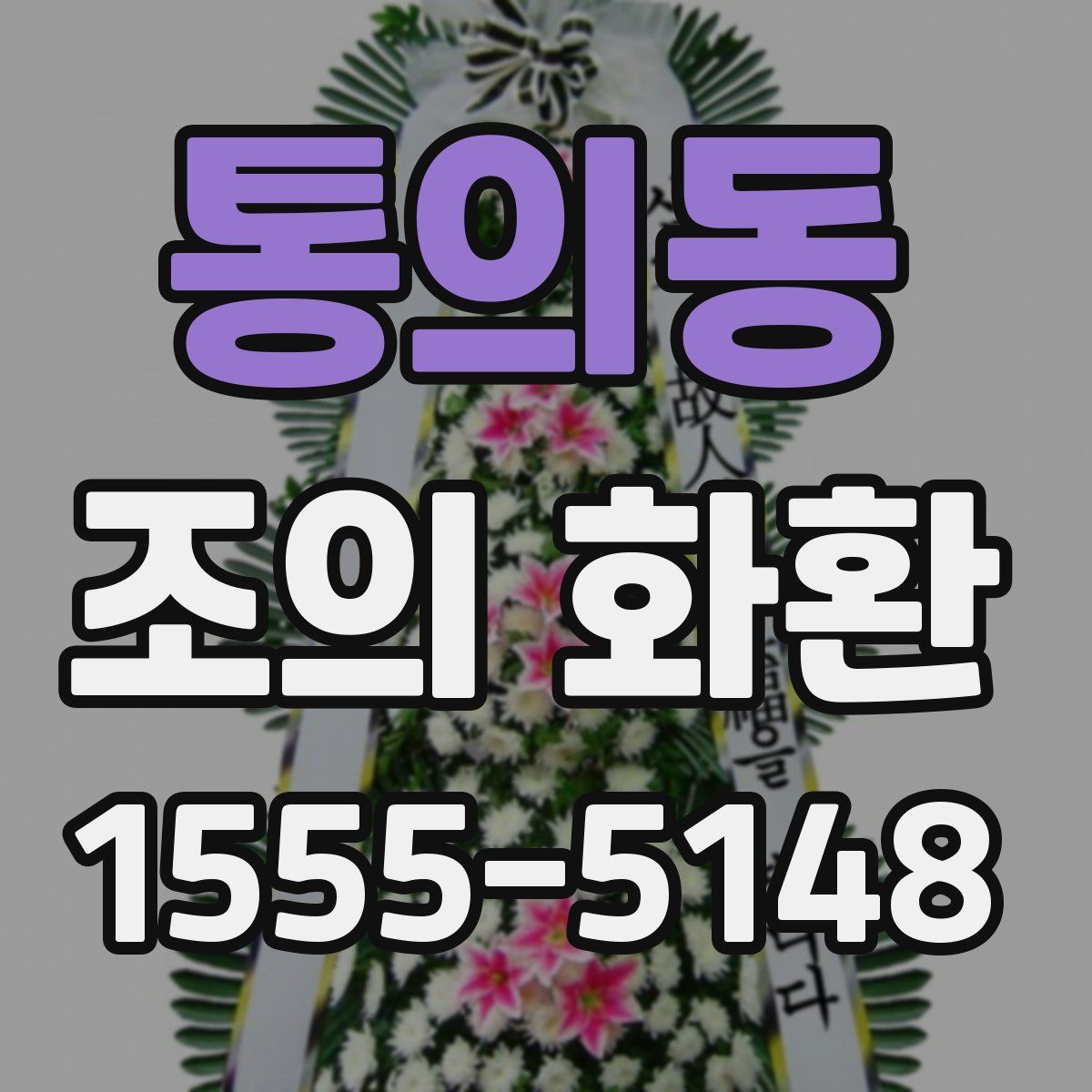 통의동 조의 화환