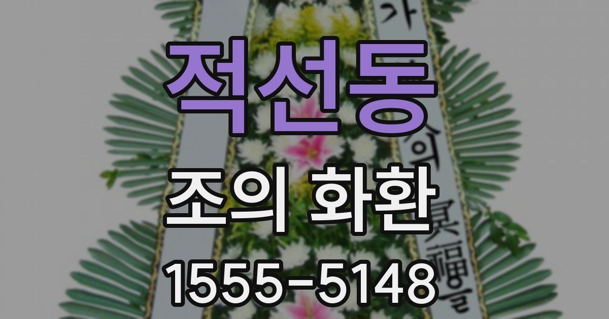 적선동 조의 화환