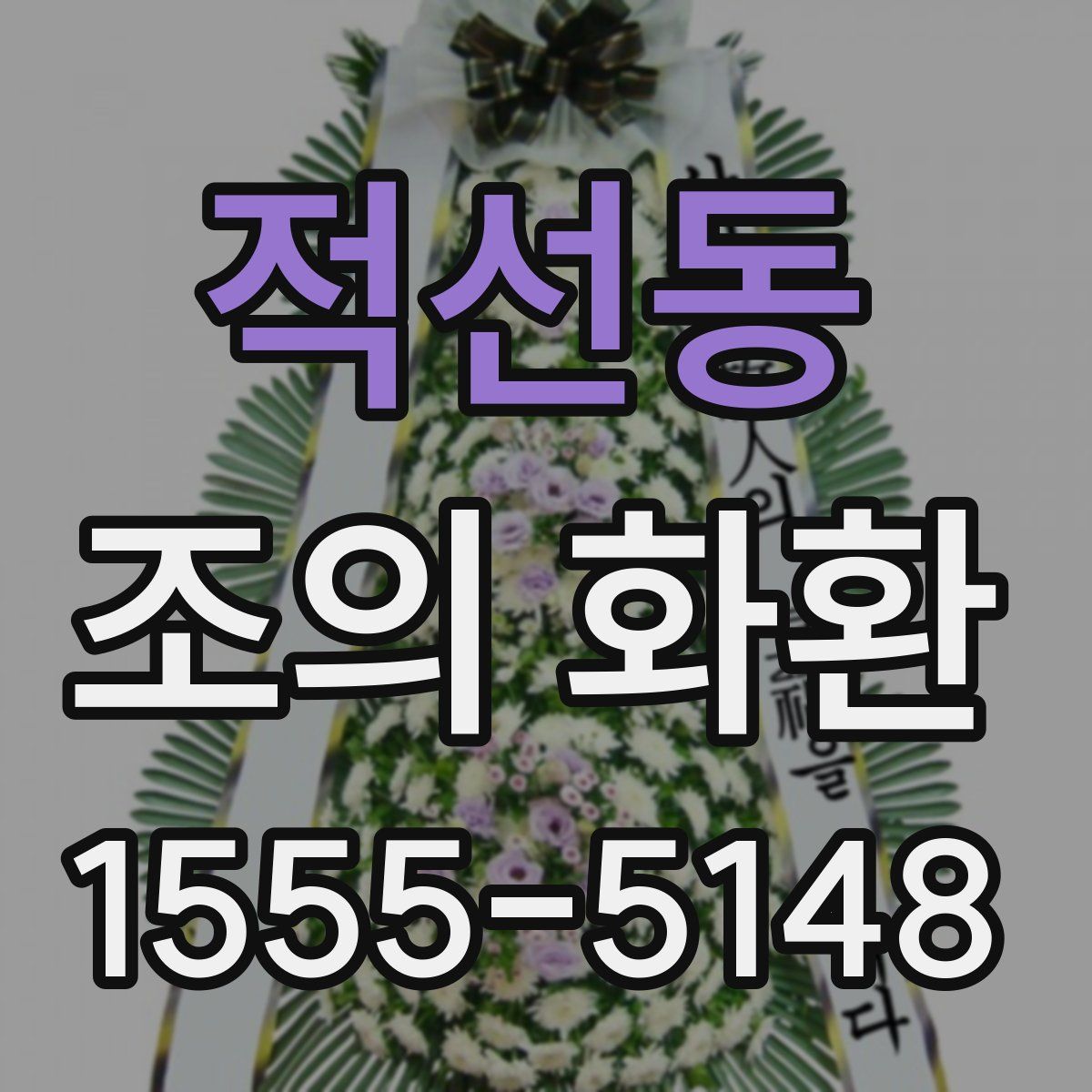 적선동 조의 화환